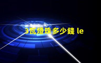3瓦燈珠多少錢 led燈珠多少錢一顆